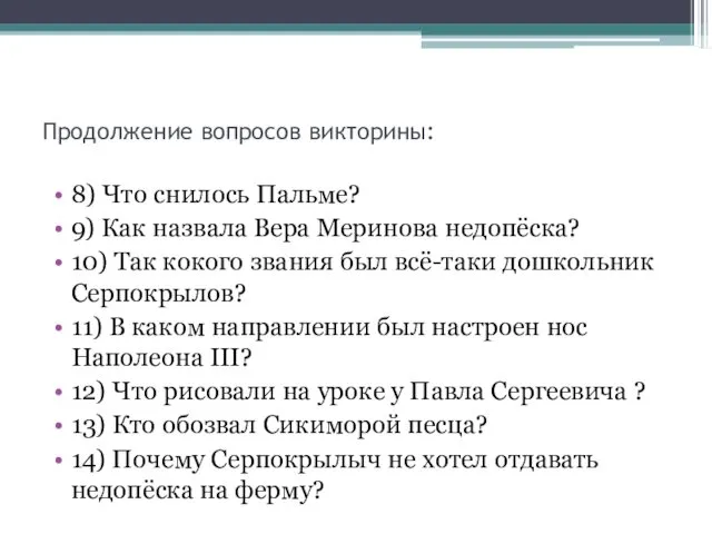 Продолжение вопросов викторины: 8) Что снилось Пальме? 9) Как назвала