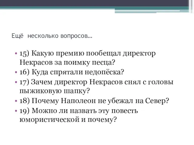 Ещё несколько вопросов… 15) Какую премию пообещал директор Некрасов за