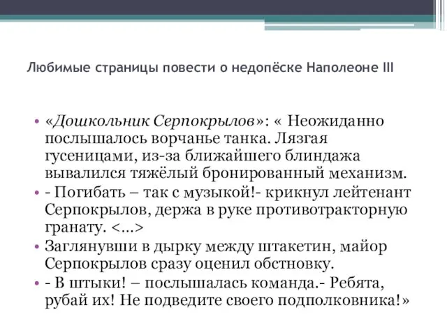 Любимые страницы повести о недопёске Наполеоне III «Дошкольник Серпокрылов»: «