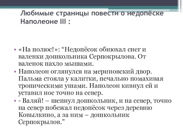 Любимые страницы повести о недопёске Наполеоне III : «На полюс!»: