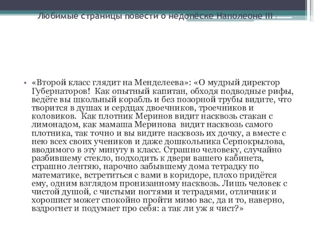 Любимые страницы повести о недопёске Наполеоне III : «Второй класс