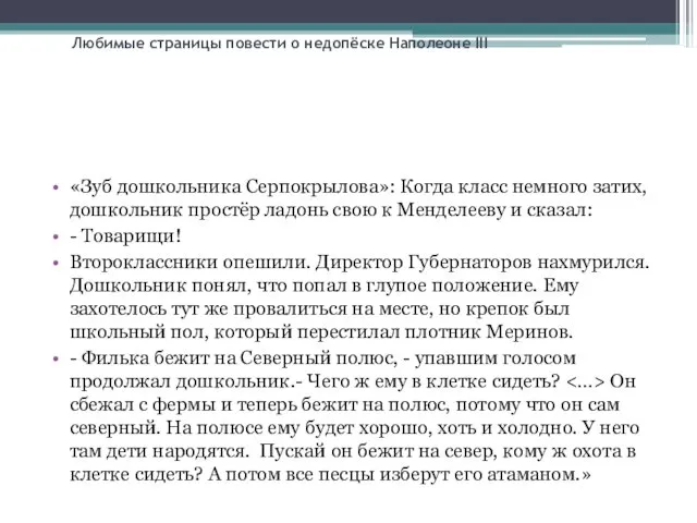 Любимые страницы повести о недопёске Наполеоне III «Зуб дошкольника Серпокрылова»: