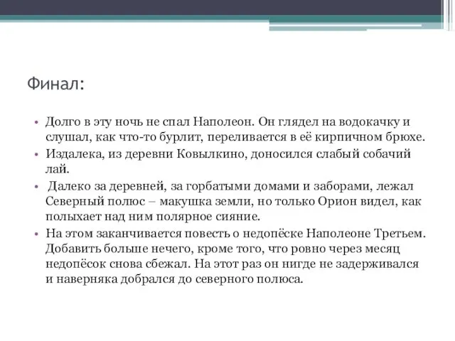 Финал: Долго в эту ночь не спал Наполеон. Он глядел