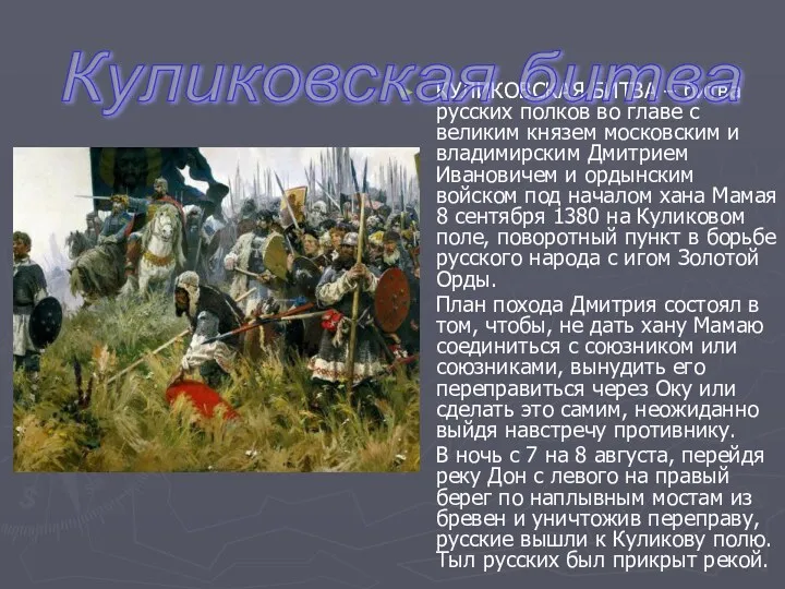 КУЛИКОВСКАЯ БИТВА – битва русских полков во главе с великим