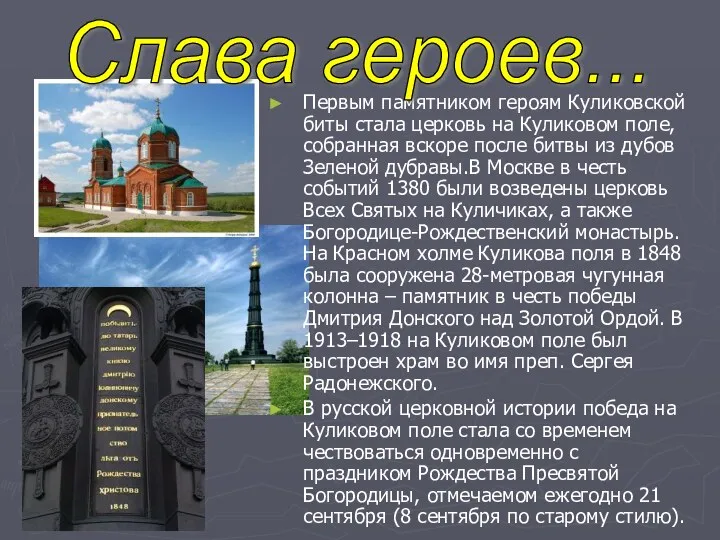 Первым памятником героям Куликовской биты стала церковь на Куликовом поле,