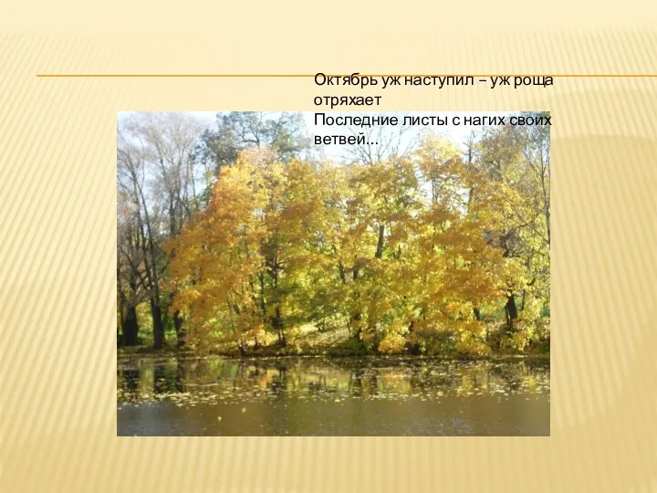 Октябрь уж наступил – уж роща отряхает Последние листы с нагих своих ветвей…