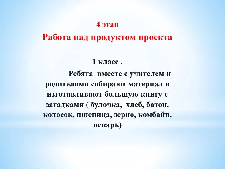 4 этап Работа над продуктом проекта 1 класс . Ребята