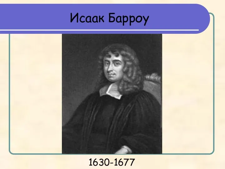 Исаак Барроу 1630-1677