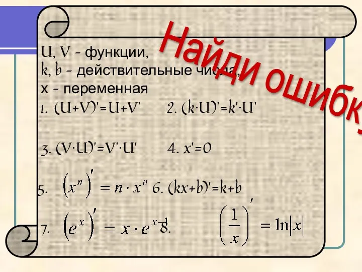 U, V – функции, k, b – действительные числа, х