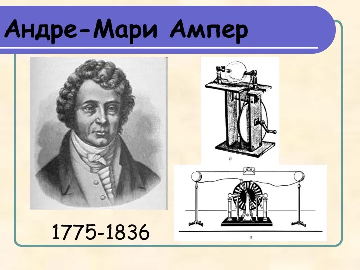 1775-1836 Андре-Мари Ампер