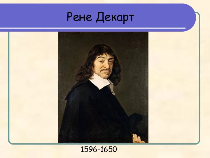 Рене Декарт 1596-1650