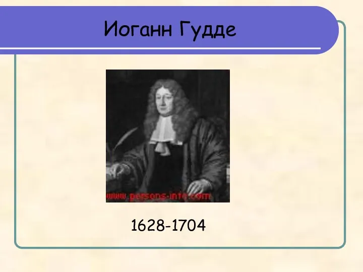 Иоганн Гудде 1628-1704
