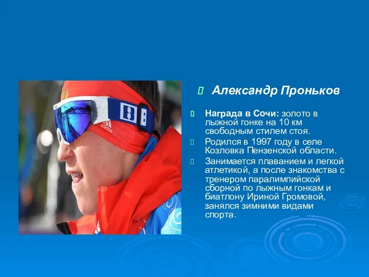 Александр Проньков Награда в Сочи: золото в лыжной гонке на