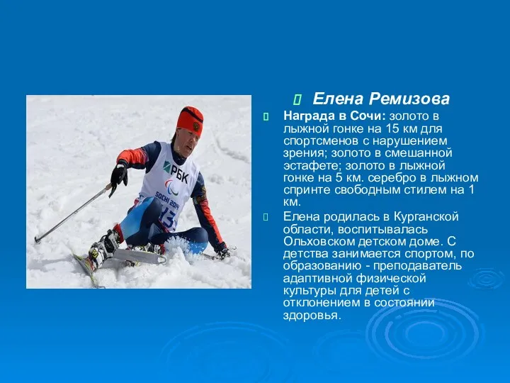 Елена Ремизова Награда в Сочи: золото в лыжной гонке на