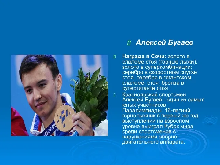 Алексей Бугаев Награда в Сочи: золото в слаломе стоя (горные