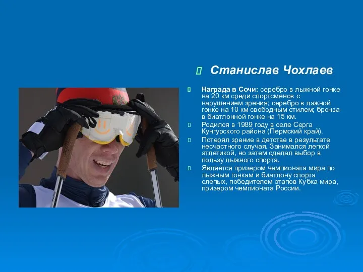 Станислав Чохлаев Награда в Сочи: серебро в лыжной гонке на