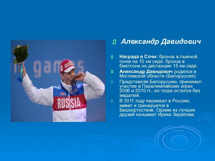 Александр Давидович Награда в Сочи: бронза в лыжной гонке на