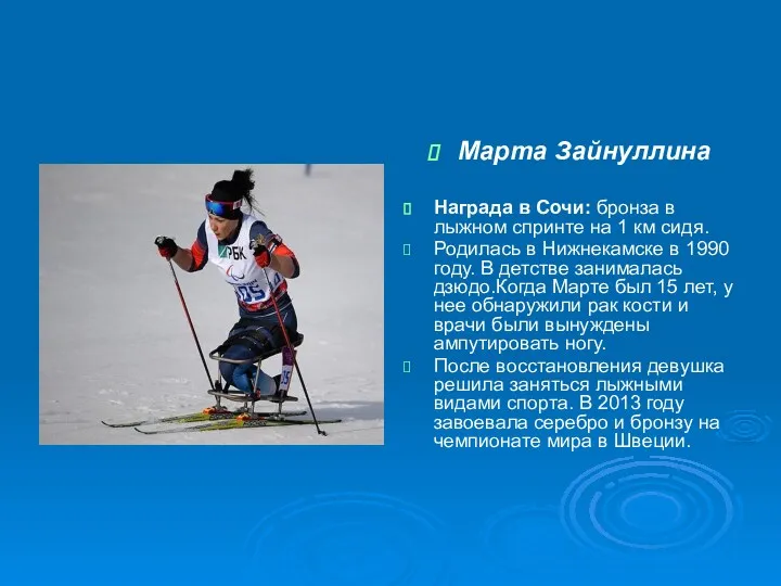 Марта Зайнуллина Награда в Сочи: бронза в лыжном спринте на