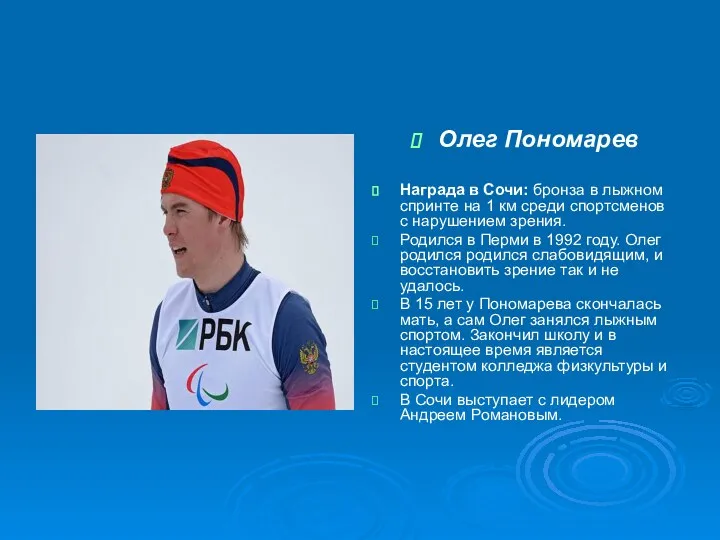 Олег Пономарев Награда в Сочи: бронза в лыжном спринте на