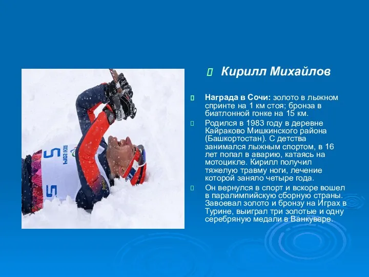 Кирилл Михайлов Награда в Сочи: золото в лыжном спринте на