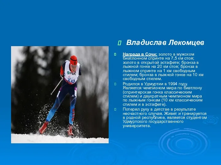 Владислав Лекомцев Награда в Сочи: золото в мужском биатлонном спринте