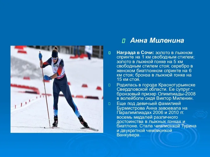 Анна Миленина Награда в Сочи: золото в лыжном спринте на