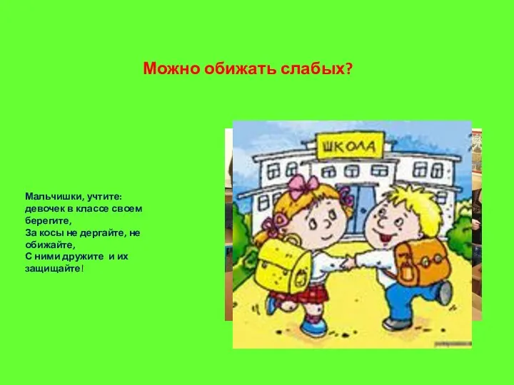 Можно обижать слабых? Мальчишки, учтите: девочек в классе своем берегите,