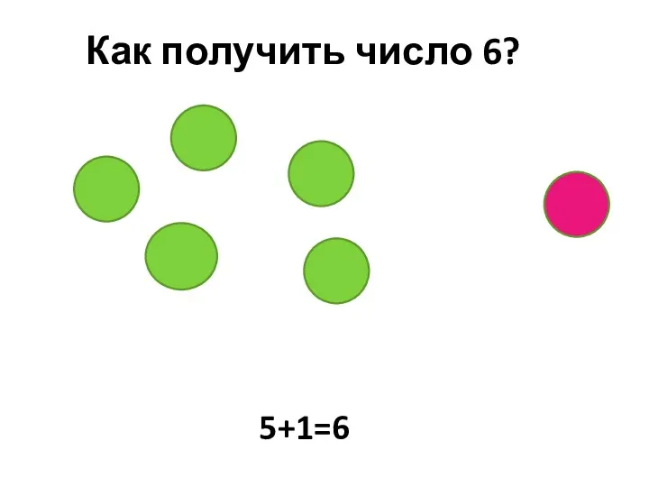 Как получить число 6? 5+1=6