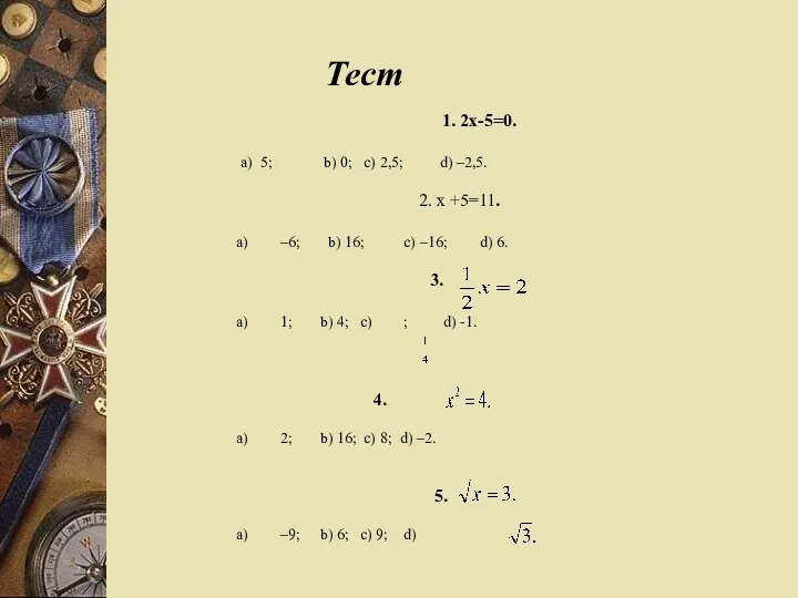 Тест 1. 2х-5=0. а) 5; b) 0; c) 2,5; d) –2,5. 2. x