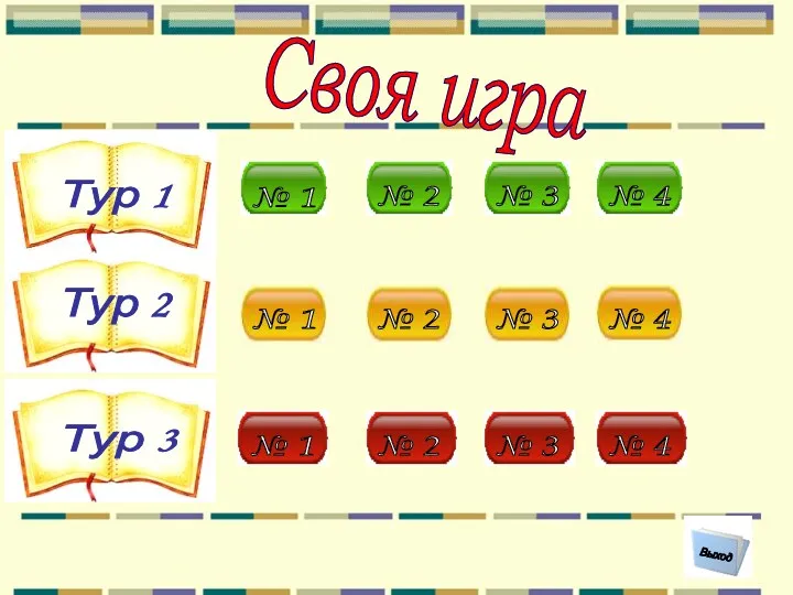 Своя игра Выход Тур 1 Тур 2 Тур 3 № 4 № 3