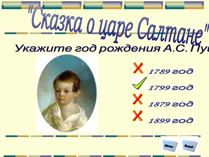 "Сказка о царе Салтане" Укажите год рождения А.С. Пушкина ? 1799 год 1879