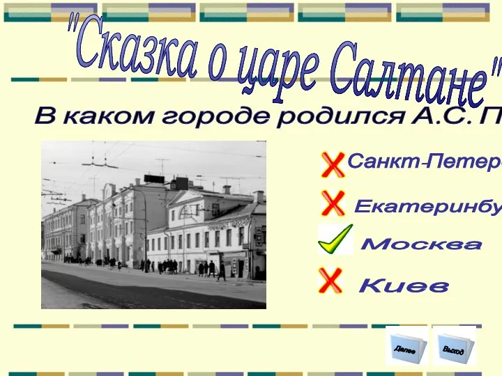 В каком городе родился А.С. Пушкин ? Москва Екатеринбург Киев Санкт-Петербург Выход Далее