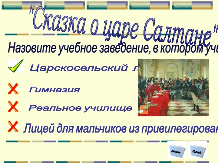 Назовите учебное заведение, в котором учился Пушкин ? Царскосельский лицей Гимназия Лицей для