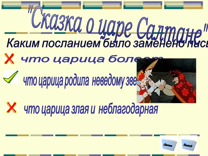 Каким посланием было заменено письмо царицы ? что царица родила неведому зверюшку Выход