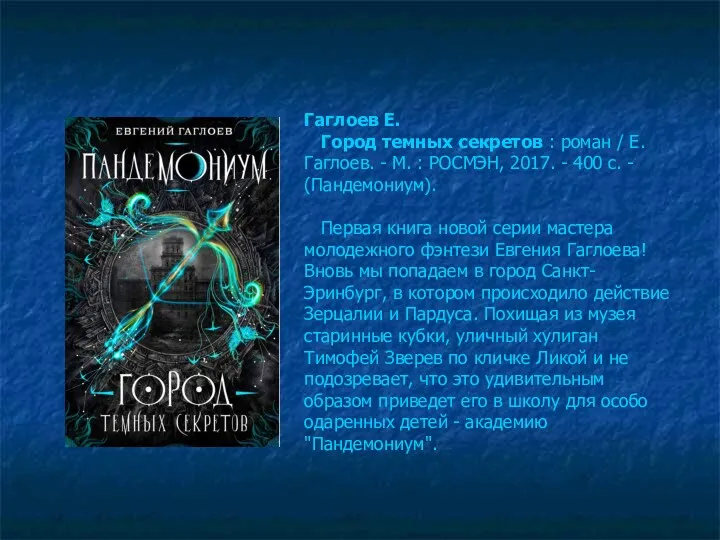 Гаглоев Е. Город темных секретов : роман / Е. Гаглоев.