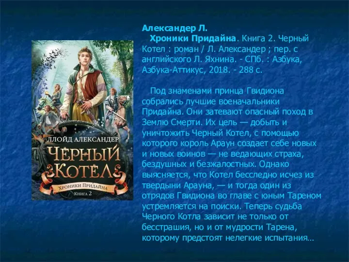 Александер Л. Хроники Придайна. Книга 2. Черный Котел : роман