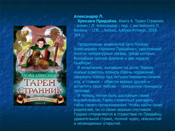 Александер Л. Хроники Придайна. Книга 4. Тарен Странник : роман