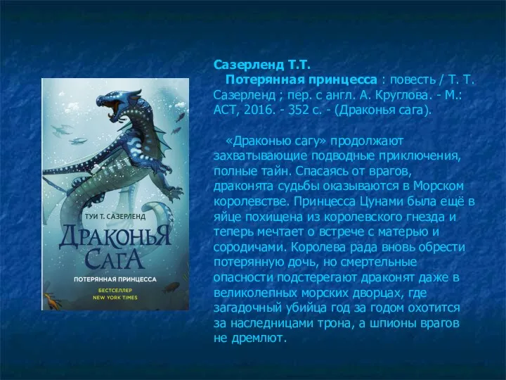 Сазерленд Т.Т. Потерянная принцесса : повесть / Т. Т. Сазерленд