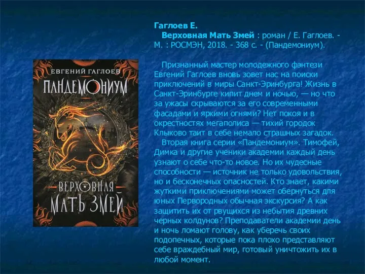 Гаглоев Е. Верховная Мать Змей : роман / Е. Гаглоев.