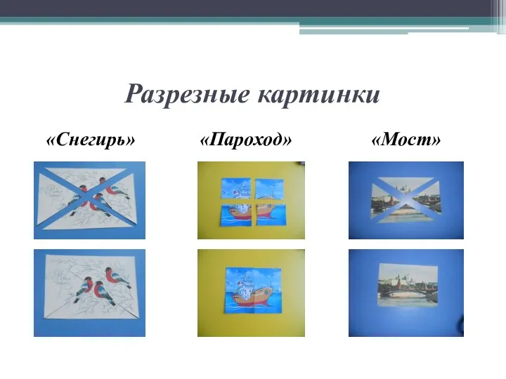 Разрезные картинки «Снегирь» «Пароход» «Мост»