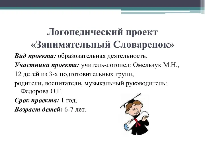 Логопедический проект «Занимательный Словаренок» Вид проекта: образовательная деятельность. Участники проекта: