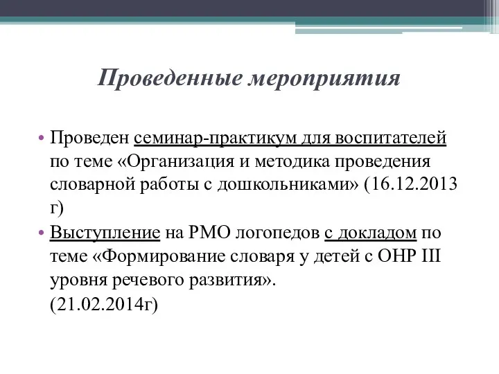 Проведенные мероприятия Проведен семинар-практикум для воспитателей по теме «Организация и