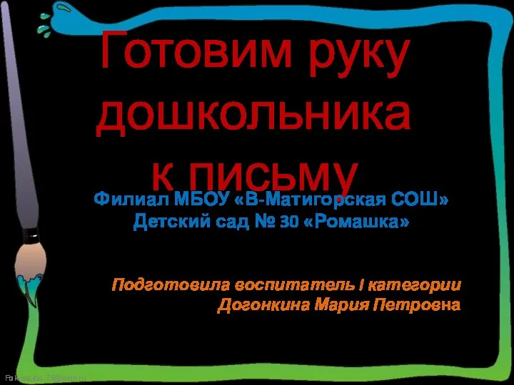 Презентация Готовим руку дошкольника к письму