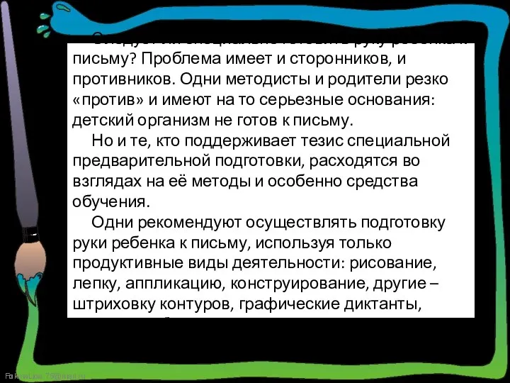 Следует ли специально готовить руку ребенка к письму? Проблема имеет