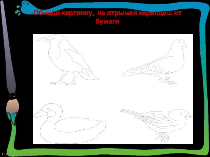 Обведи картинку, не отрывая карандаш от бумаги