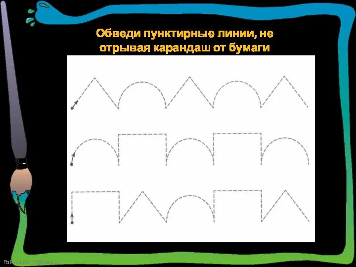 Обведи пунктирные линии, не отрывая карандаш от бумаги