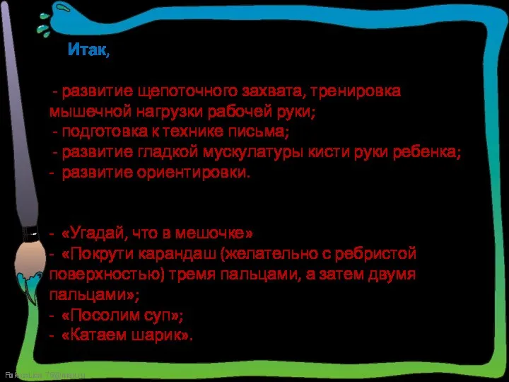 Итак, основным направлением в работе по подготовке руки к письму