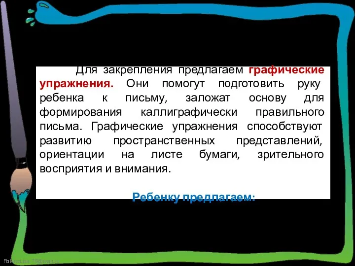 Для закрепления предлагаем графические упражнения. Они помогут подготовить руку ребенка