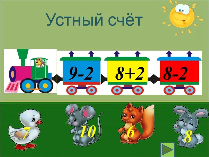 Устный счёт 9-2 8+2 8-2