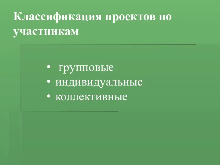 Классификация проектов по участникам